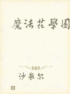 魔法花学园