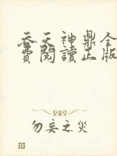 吞天神鼎全文免费阅读正版