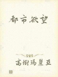 都市欲望