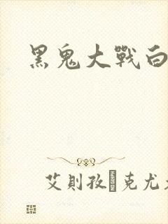 黑鬼大战白妞封面