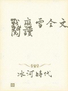 战恋雪全文免费阅读