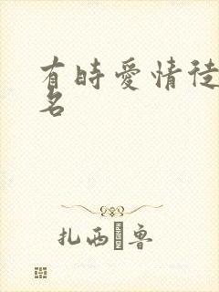 有时爱情徒有虚名