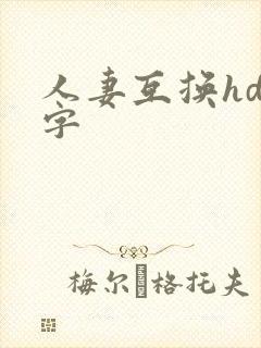 人妻互换hd中字