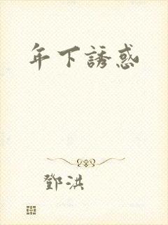 年下诱惑封面