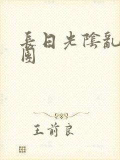 长日光阴乱做一团