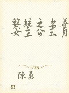 系统之名养成器女主公玉月