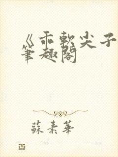 《乖软尖子生》笔趣阁