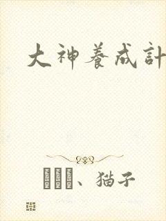大神养成计划