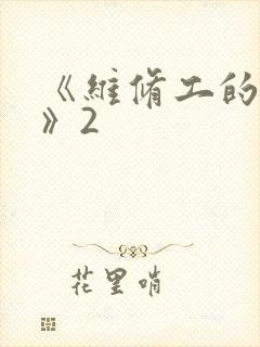 《维修工的绝遇》2