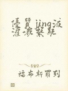 优质jing液灌溉系统