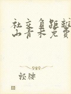 社交负距离by山青禾免费阅读