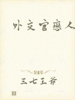 外交官恋人小说