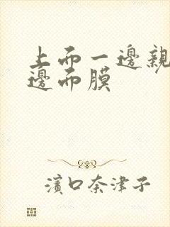 上面一边亲下一边面膜