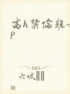 高h禁伦亲女np封面