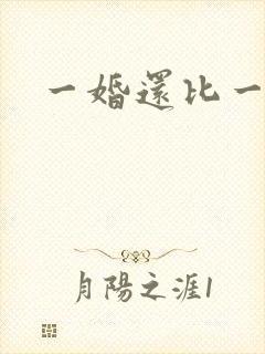 一婚还比一婚高