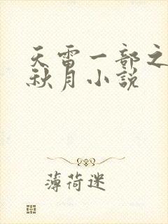 天雷一部之春花秋月小说