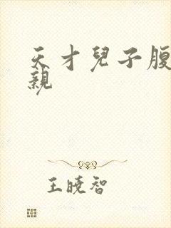 天才儿子腹黑娘亲