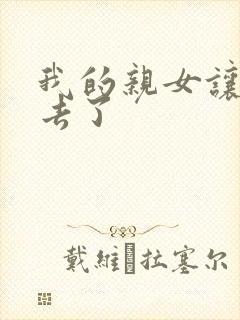 我的亲女让我进去了