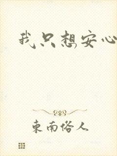 我只想安心修仙