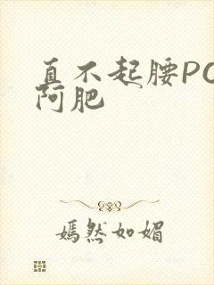 直不起腰POP阿肥