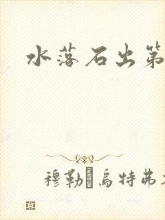 水落石出第二部