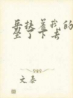 岳扶着我的粗大坐了下去封面