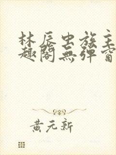 林辰虫族主宰笔趣阁无弹窗
