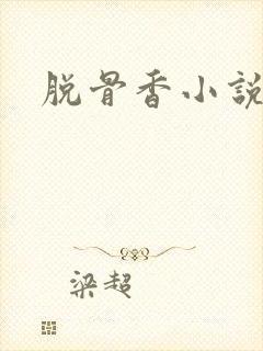 脱骨香小说