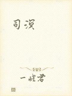 司溟