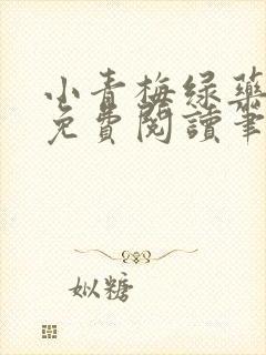 小青梅绿药全文免费阅读笔趣阁