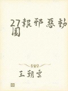 27报邪恶动态图