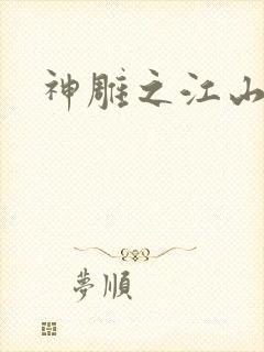神雕之江山美人