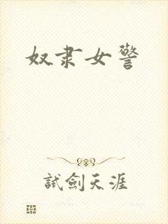 奴隶女警