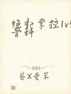 绝对掌控1v5骨科封面