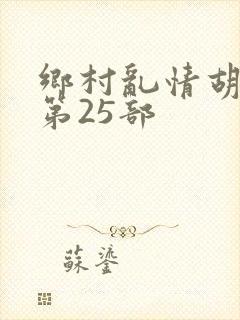 乡村乱情胡秀英第25部