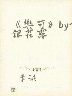 《乐可》by金银花露