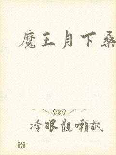 魔王月下桑封面