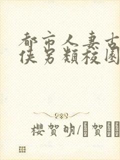 都市人妻古典武侠另类校园