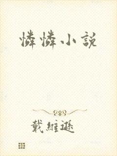 怜怜小说