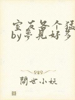 室友各个猛如虎by梦见好多