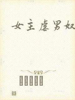 女主虐男奴封面