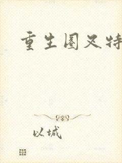 重生圈叉特种兵