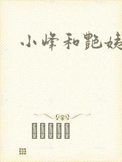 小峰和艳姨