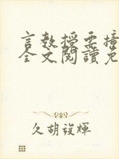 言教授要撞坏了全文阅读免费