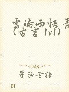 云娇雨怯 青灯 (古言 1v1)封面