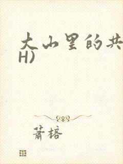大山里的共妻(H)