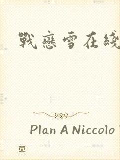 战恋雪在线阅读封面