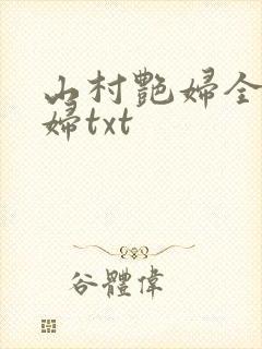 山村艳妇全肉乱妇txt封面