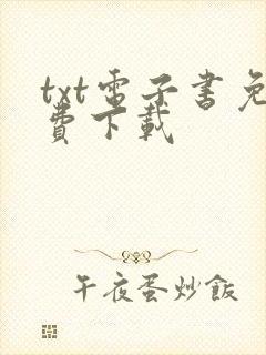 txt电子书免费下载