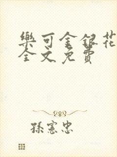 乐可金银花在线全文免费封面